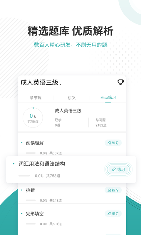 學(xué)位英語(yǔ)優(yōu)題庫(kù)APP