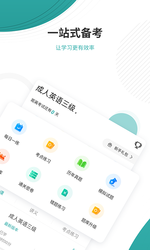 學(xué)位英語(yǔ)優(yōu)題庫(kù)APP