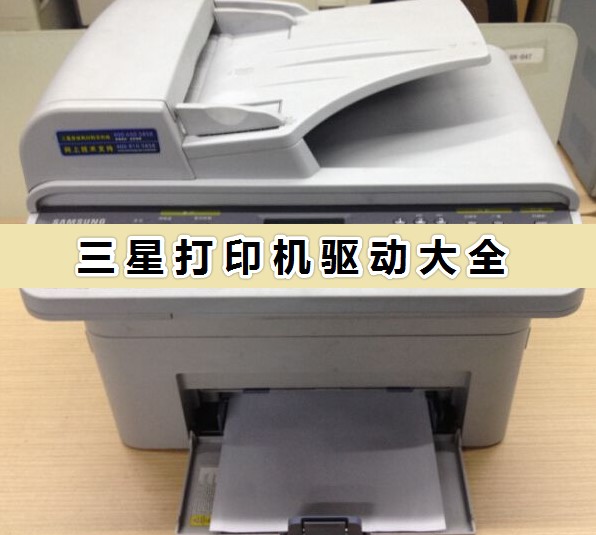 三星打印機(jī)驅(qū)動(dòng)官方下載_三星打印機(jī)驅(qū)動(dòng)大全
