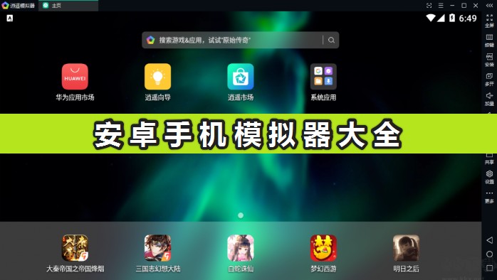 手機(jī)模擬器哪個(gè)好用?安卓手機(jī)模擬器大全