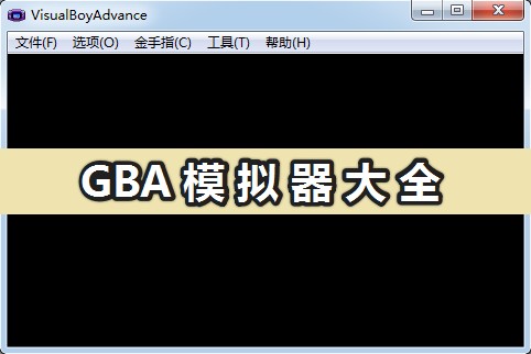 gba模擬器中文版下載_免費(fèi)GBA模擬器大全
