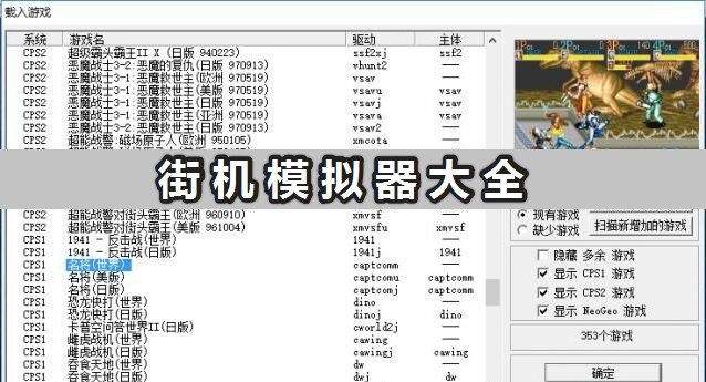 街機(jī)模擬器中文版下載_免費(fèi)好用的街機(jī)模擬器分享