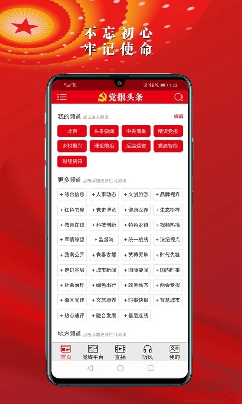 黨報頭條客戶端