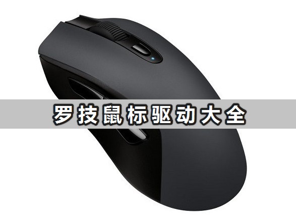 羅技鼠標驅(qū)動大全_羅技鼠標驅(qū)動官方版下載[合集]
