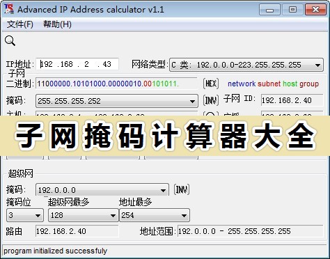 子網(wǎng)掩碼計算器免費下載_子網(wǎng)掩碼計算器大全
