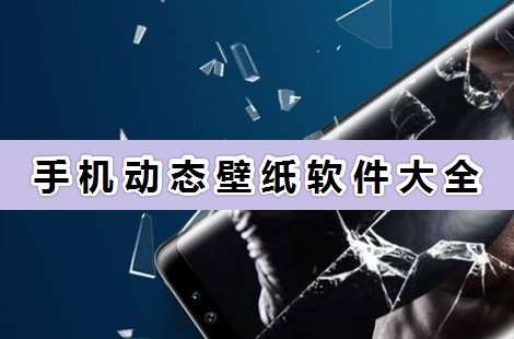 手機動態(tài)壁紙怎么設置?超好用的手機動態(tài)壁紙軟件分享