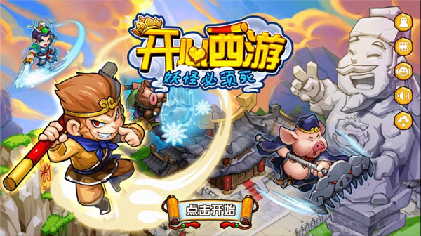 開(kāi)心西游妖怪必須死官方版