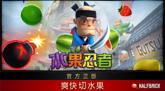 水果忍者經(jīng)典版