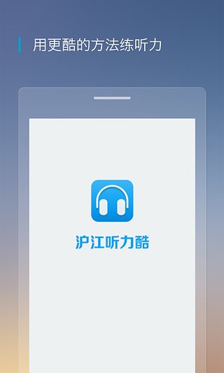 滬江聽(tīng)力酷
