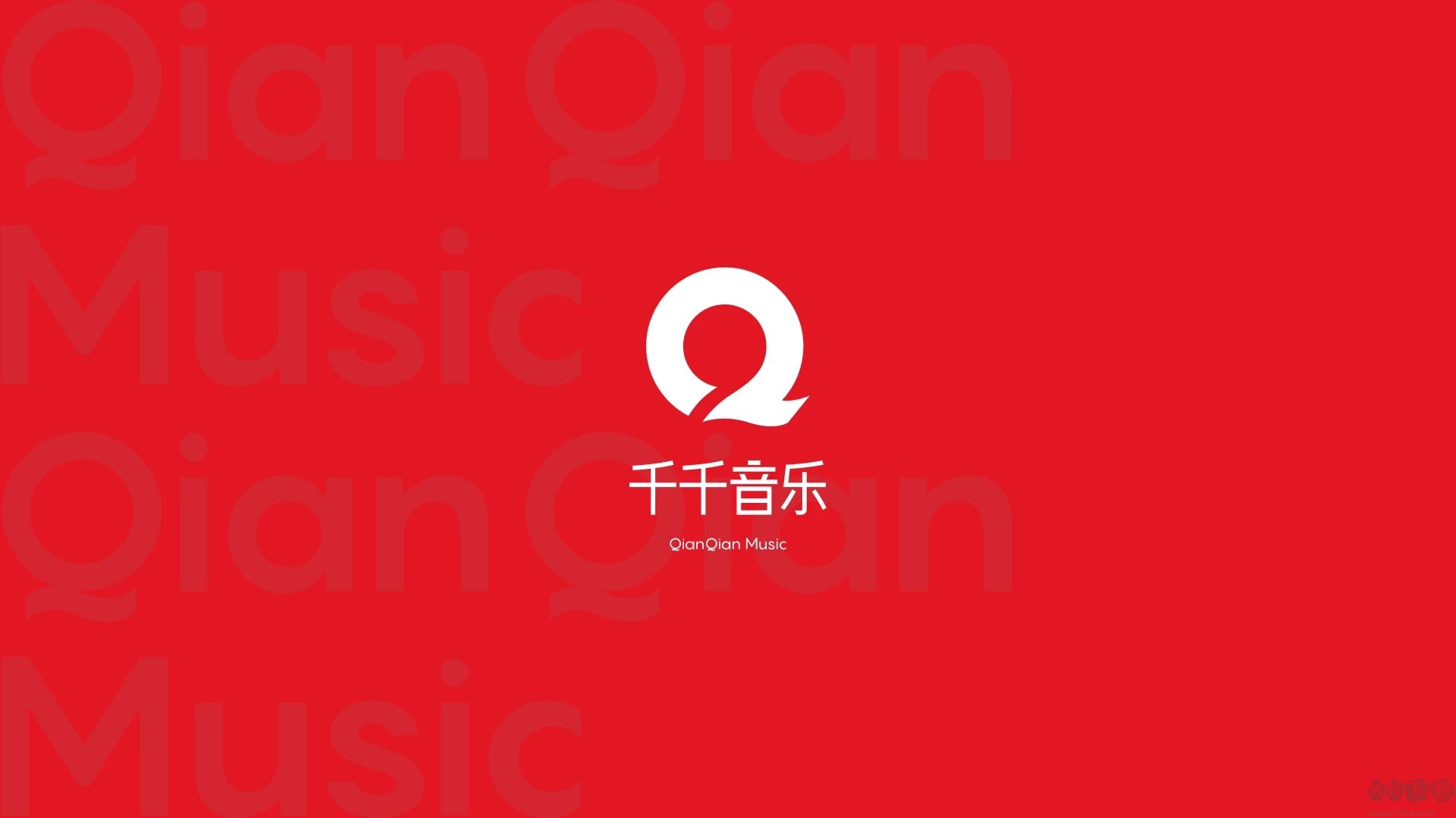 千千音樂播放器