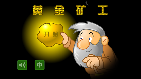 黃金礦工手機(jī)版免費(fèi)下載
