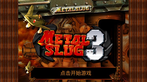 合金彈頭3手機(jī)版中文版