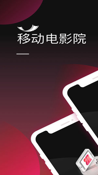 移動(dòng)電影院app
