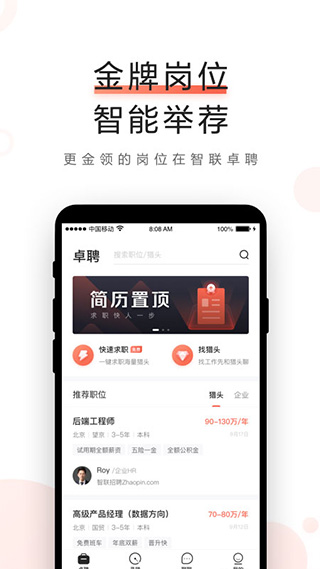 智聯(lián)卓聘(高端人才)