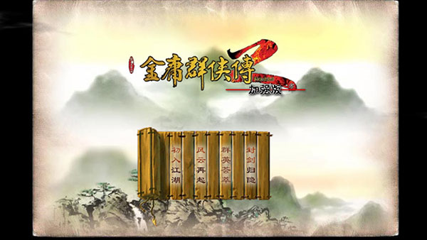 金庸群俠傳2手游(完美攻略)
