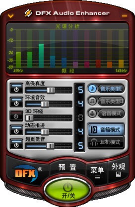 音效增強(qiáng)軟件DFX Audio Enhancer