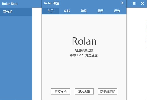 Rolan快速啟動(dòng)工具