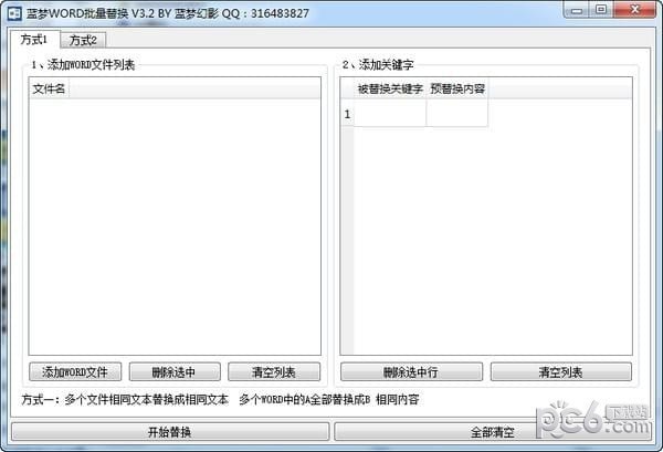 藍(lán)夢WORD批量替換工具