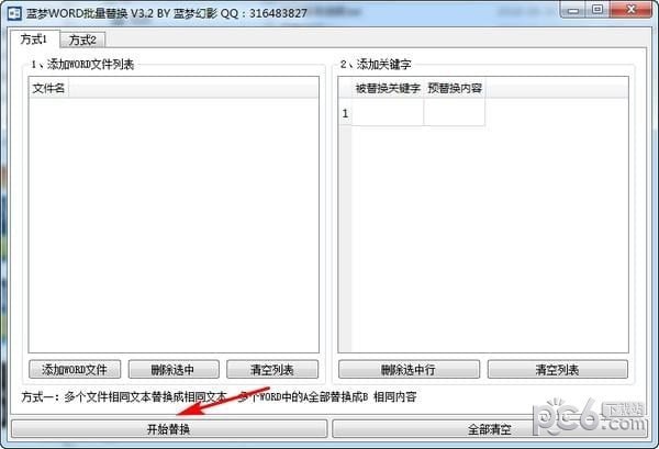 藍(lán)夢WORD批量替換工具