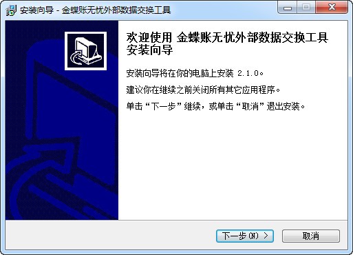 金蝶賬無(wú)憂(yōu)外部數(shù)據(jù)交換工具