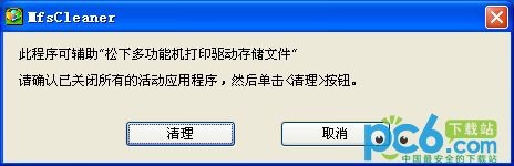 松下打印機驅(qū)動卸載工具(MfsCleaner)