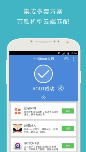 一鍵Root大師(加強(qiáng)版)