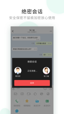 企業(yè)密信(企業(yè)通訊)