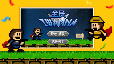 全民iwanna手機(jī)版
