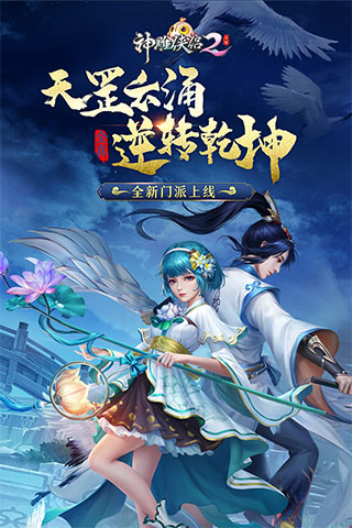 神雕俠侶2