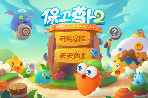 保衛(wèi)蘿卜4(無限金幣無限鉆石)