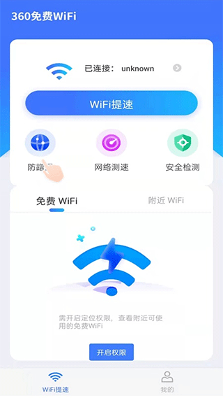 360WiFi手機(jī)版