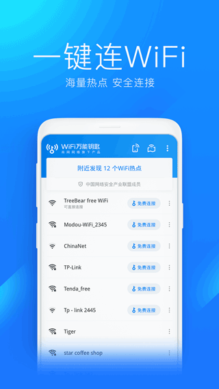 WiFi萬能鑰匙免費(fèi)版