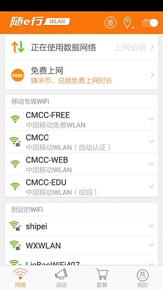 隨e行wifi APP