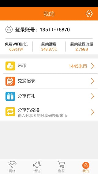 隨e行wifi APP