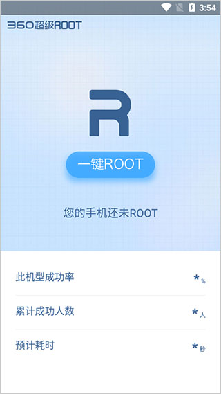 360超級root手機(jī)版