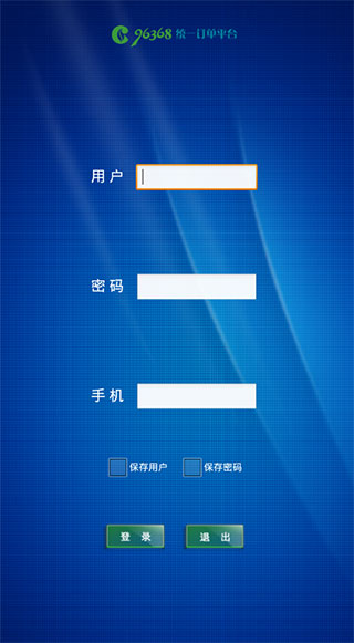 96368統(tǒng)一訂單平臺手機版