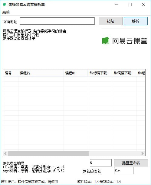 網(wǎng)易云課堂課程免費下載工具