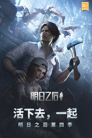 明日之后四周年慶版最新下載