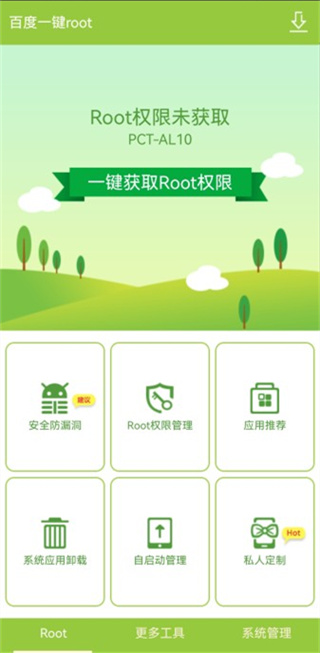 百度一鍵root