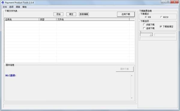 Payment Product Tools(新大陸pos機(jī)刷機(jī)工具)