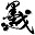 字節(jié)集轉換工具 V1.5綠色版