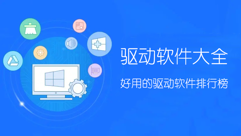 驅(qū)動軟件哪個最好用？驅(qū)動安裝/更新/管理軟件下載排行榜