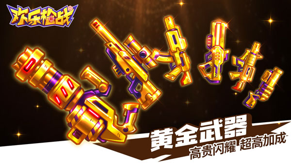 歡樂槍戰(zhàn)免廣告版