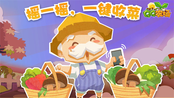QQ農(nóng)場(chǎng)手機(jī)版最新版下載