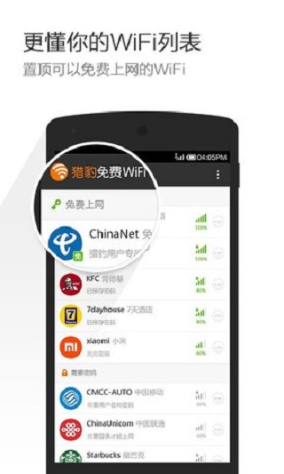 獵豹免費(fèi)WiFi