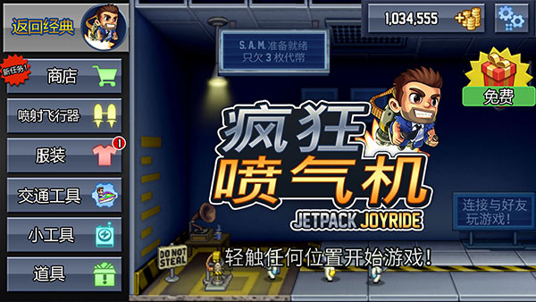 瘋狂噴氣機(jī)無(wú)限金幣中文版