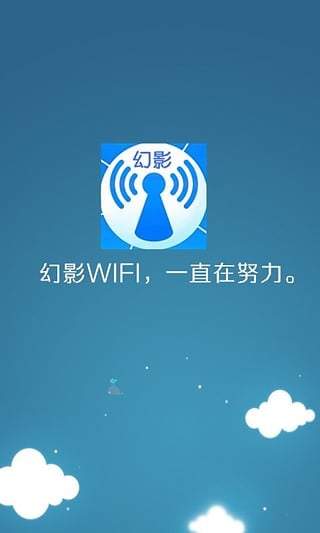 幻影wifi官方版下載2022