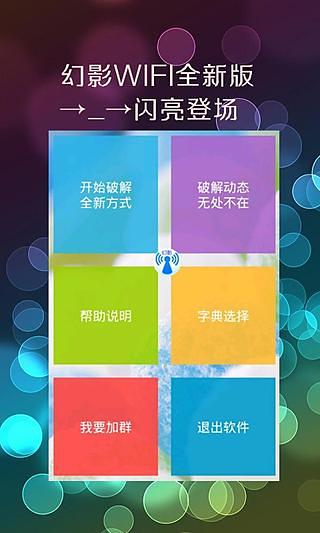 幻影WiFi2023最新版