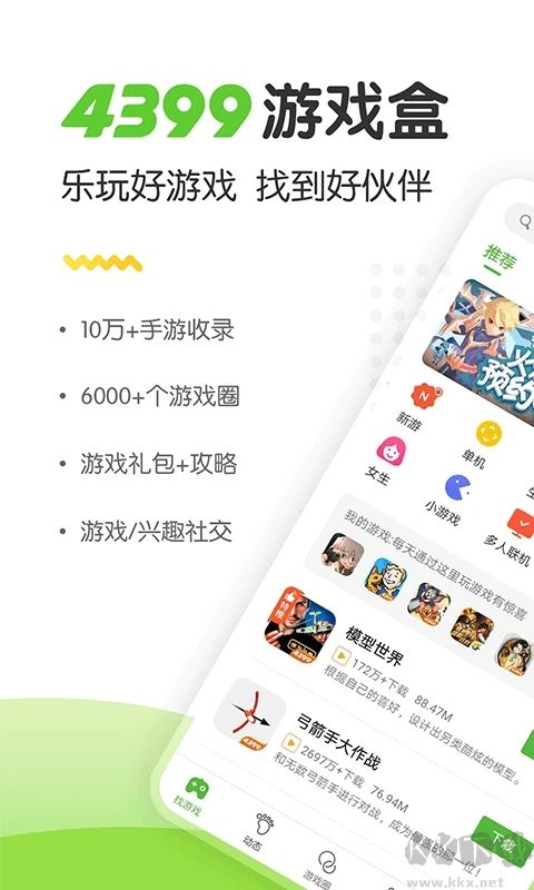 4399游戲盒子免費(fèi)版