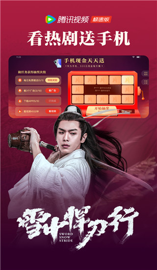 騰訊視頻極速版
